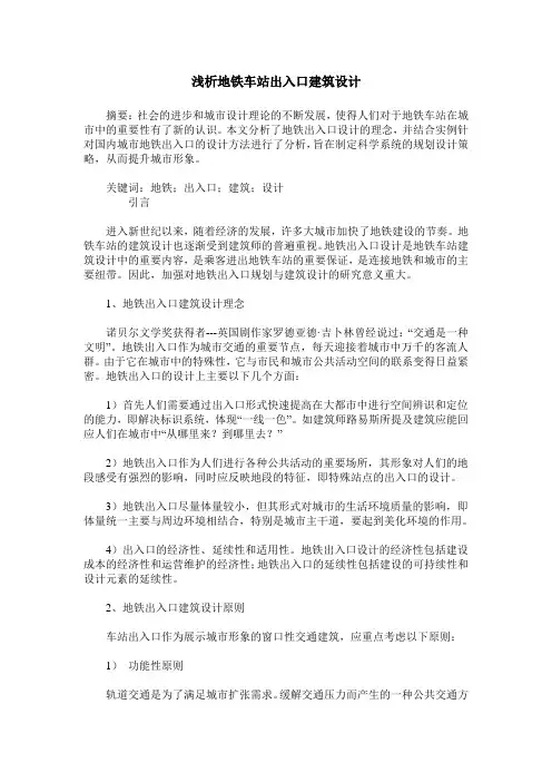 浅析地铁车站出入口建筑设计