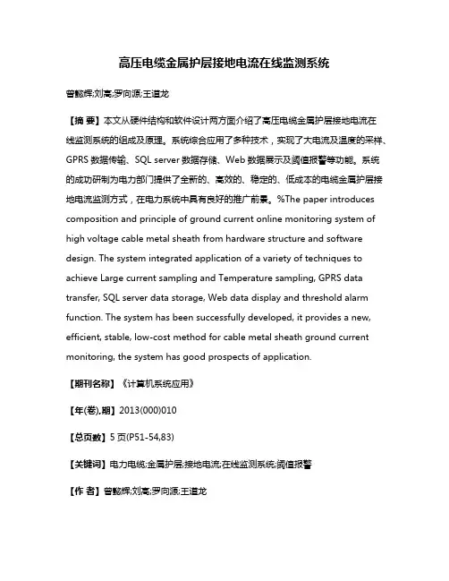 高压电缆金属护层接地电流在线监测系统