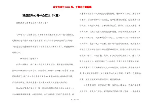 班级活动心得体会范文（5篇）