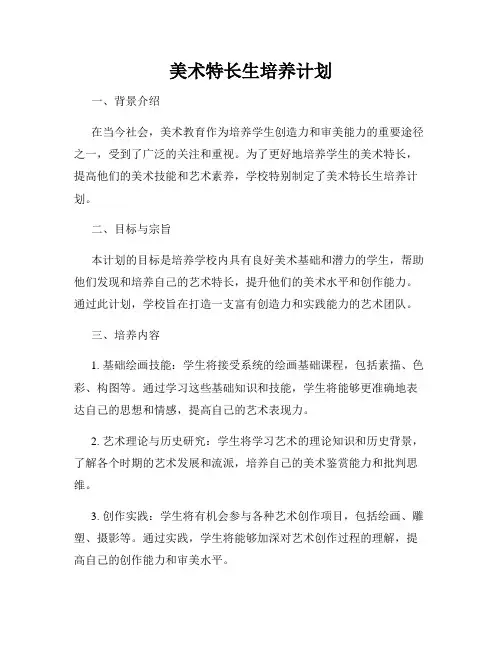 美术特长生培养计划