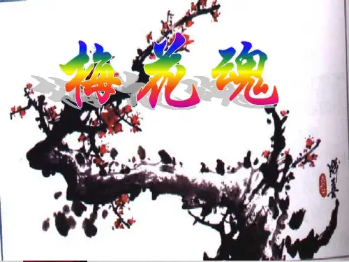 人教版小学语文五年级上册《6、梅花魂》PPT课件