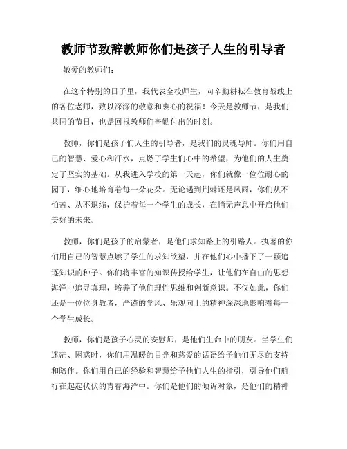 教师节致辞教师你们是孩子人生的引导者