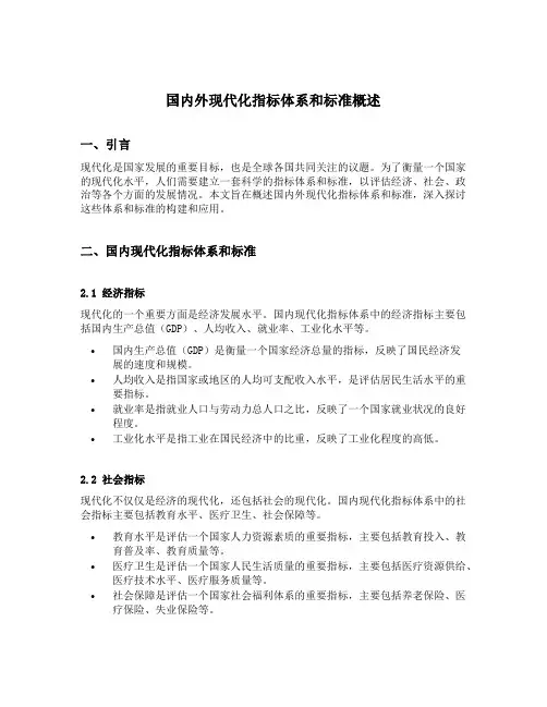 国内外现代化指标体系和标准概述