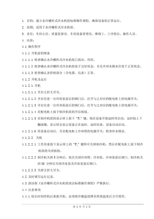 水冷螺杆式冷水机组标准操作规程00