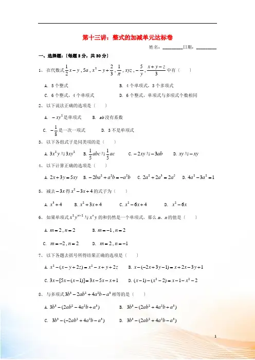 七年级数学上册 暑假班预习讲义 第十三讲 整式的加减单元测试(新版)新人教版