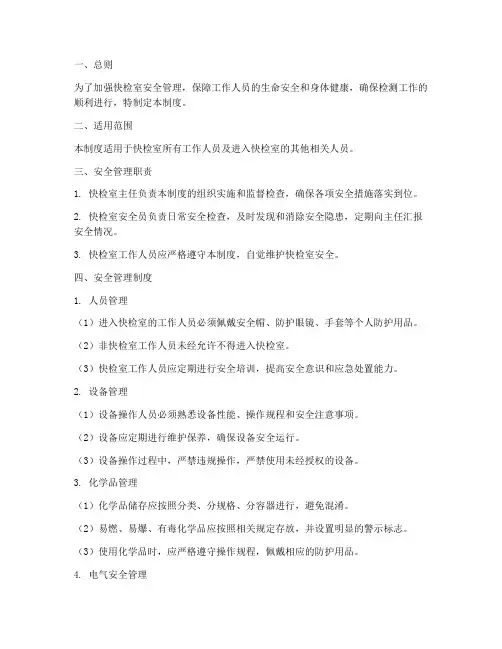快检室安全管理制度