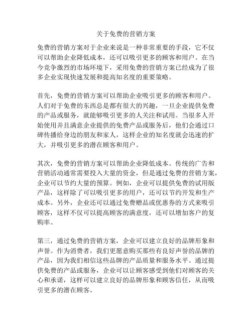 关于免费的营销方案