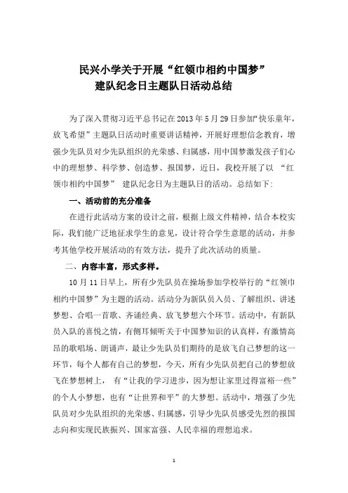 (民兴小学)红领巾相约中国梦活动总结