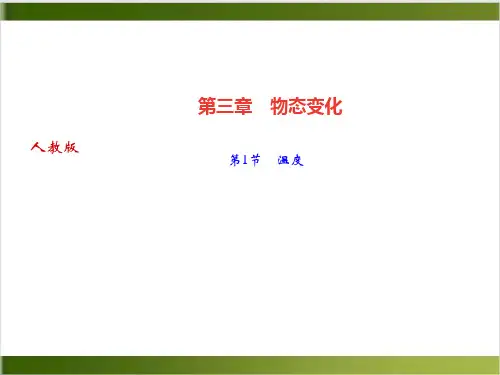 第三章 第1节 温度—季人教版八年级物理上册·作业课件 精品PPT(共18张PPT)