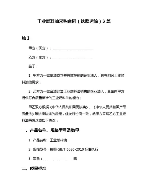 工业燃料油采购合同(铁路运输)3篇