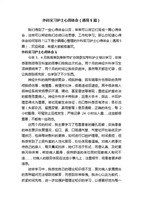 外科实习护士心得体会（通用5篇）