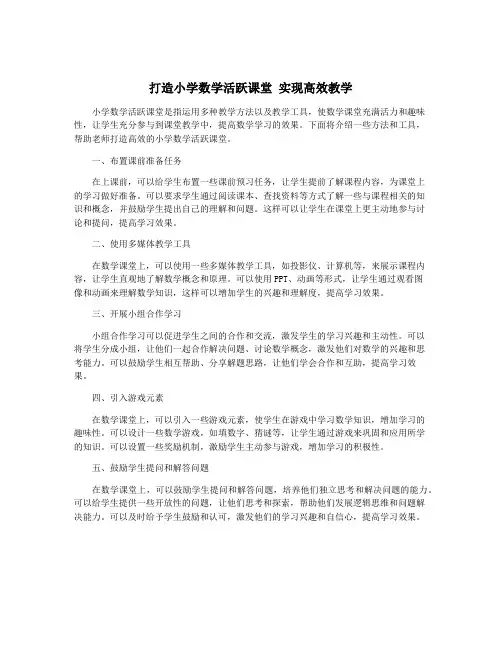 打造小学数学活跃课堂 实现高效教学