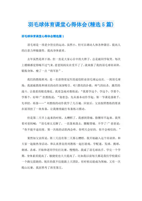 羽毛球体育课堂心得体会(精选5篇)