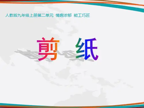 (完整版)人教版美术九年级上册《剪纸》