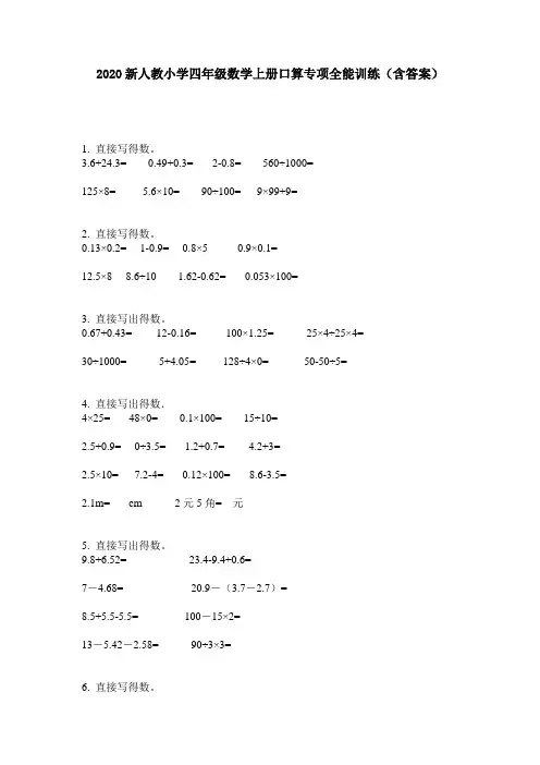 2020新人教小学四年级数学上册口算专项全能训练(含答案)