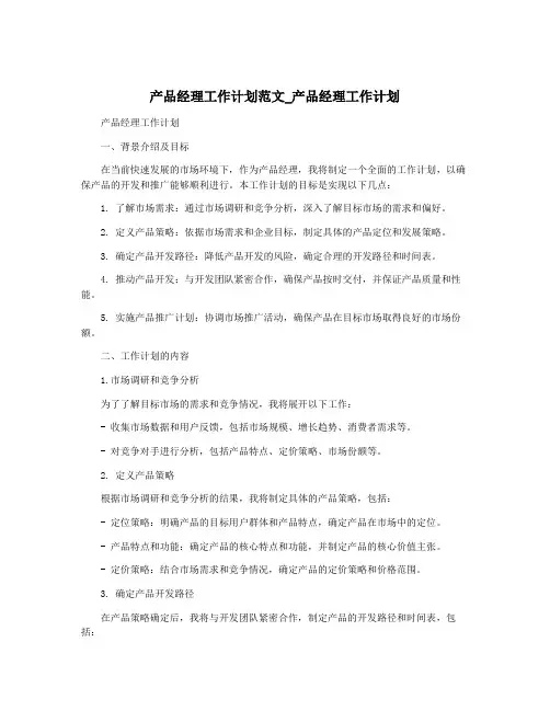 产品经理工作计划范文_产品经理工作计划