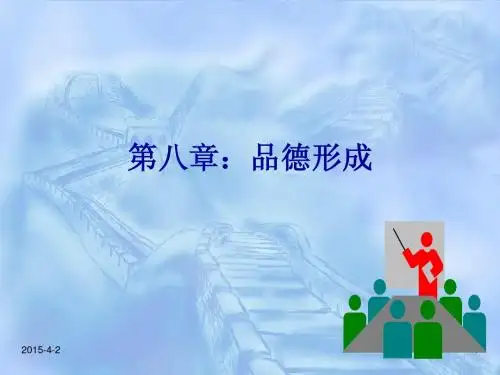 第八章 品德形成
