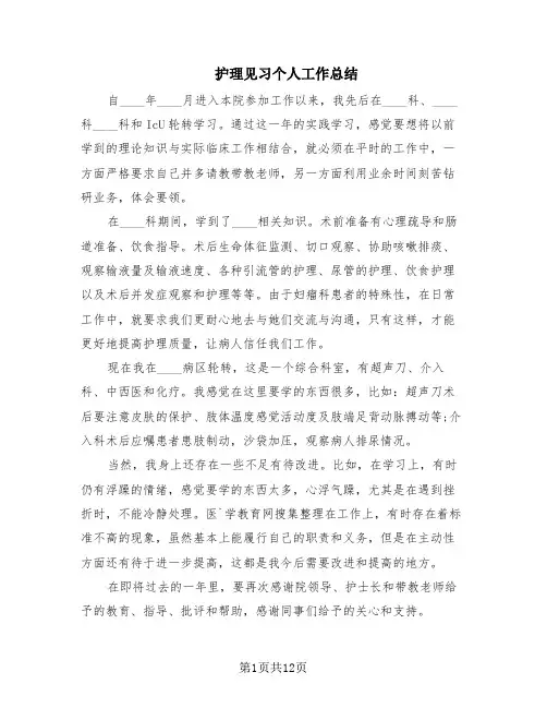 护理见习个人工作总结(6篇)