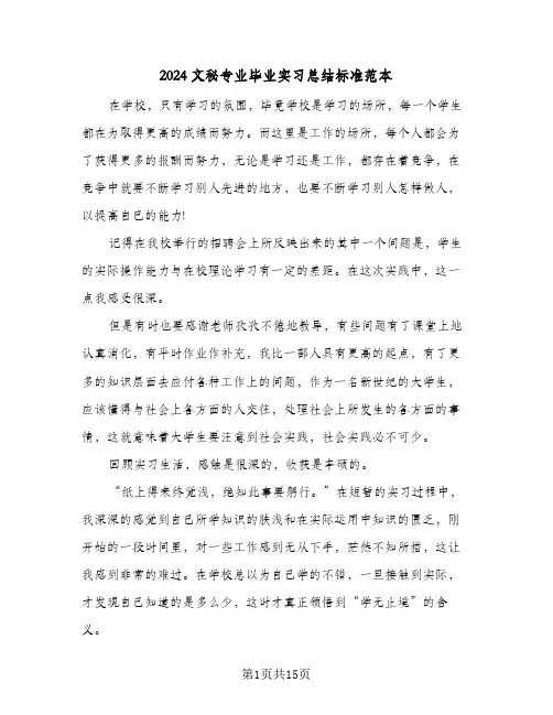 2024文秘专业毕业实习总结标准范本（5篇）