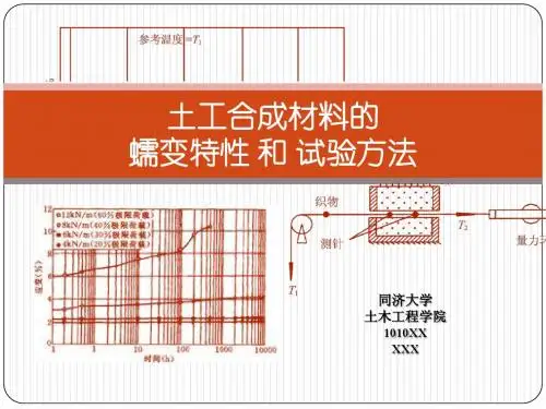专题：土工合成材料的蠕变特性和试验方法