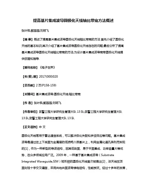 提高基片集成波导圆极化天线轴比带宽方法概述