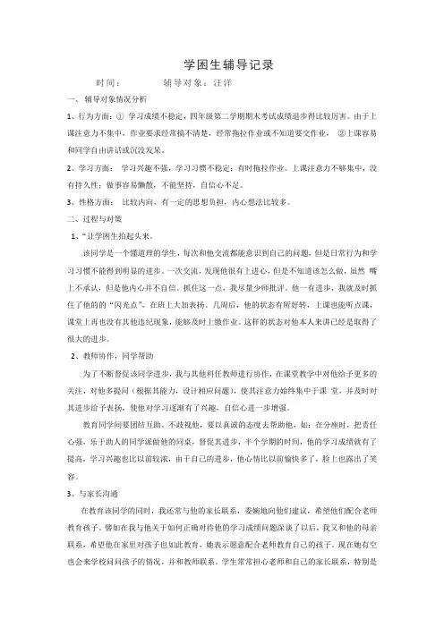 学学困生个案跟踪辅导记录表