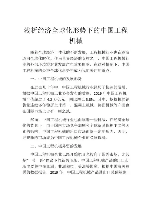 浅析经济全球化形势下的中国工程机械