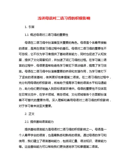 浅谈母语对二语习得的积极影响