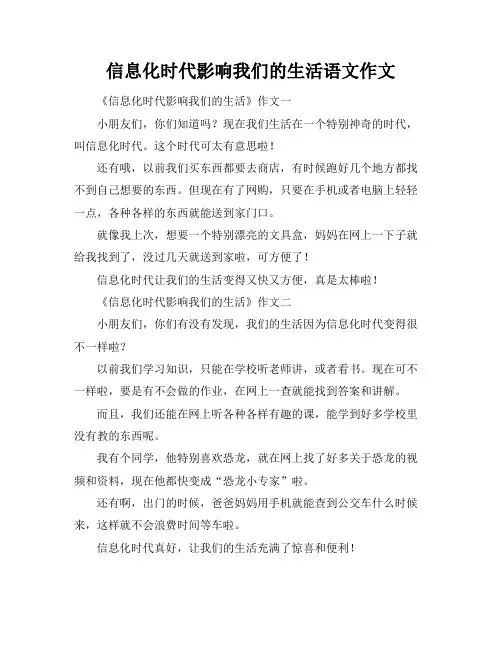 信息化时代影响我们的生活语文作文
