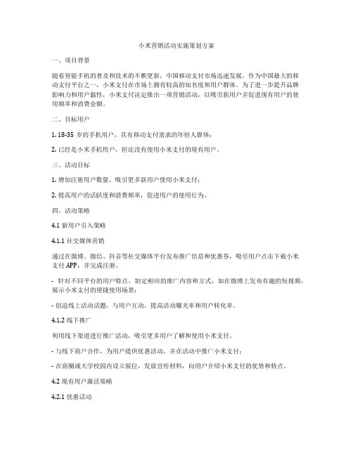 小米营销活动实施策划方案