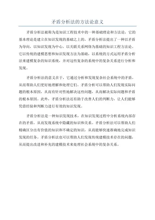 矛盾分析法的方法论意义