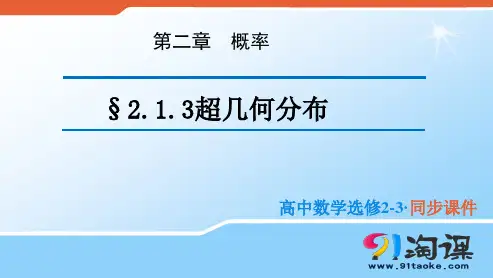 课件1 ：2.1.3超几何分布