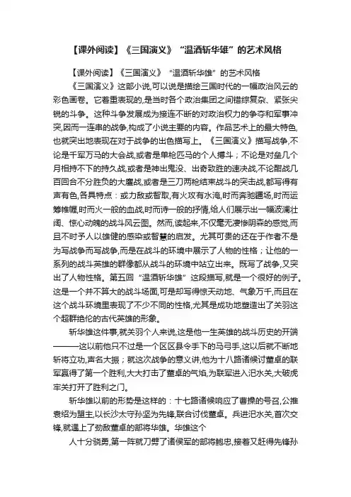 【课外阅读】《三国演义》“温酒斩华雄”的艺术风格