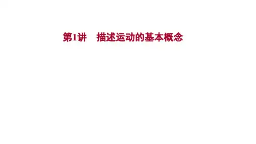 2022版新高考物理：必修 第一册 第一章 第1讲 描述运动的基本概念