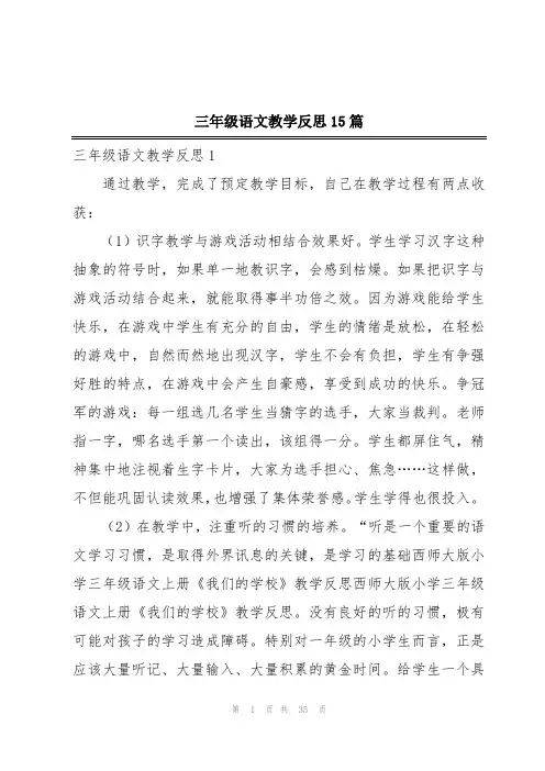 三年级语文教学反思15篇