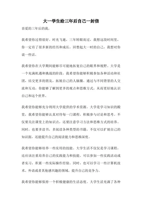 大一学生给三年后自己一封信