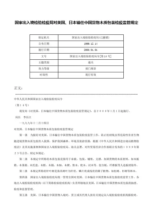 国家出入境检验检疫局对美国、日本输往中国货物木质包装检疫监管规定-国家出入境检验检疫局令[第14号]