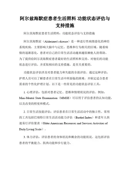 阿尔兹海默症患者生活照料 功能状态评估与支持措施