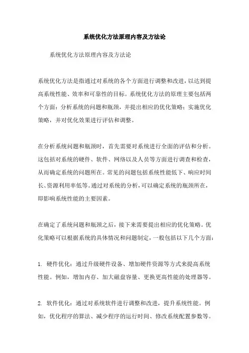 系统优化方法原理内容及方法论