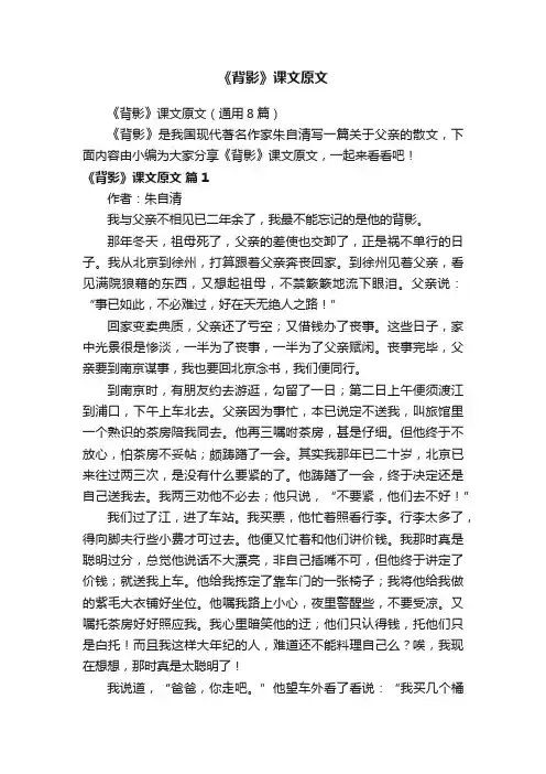 《背影》课文原文（通用8篇）