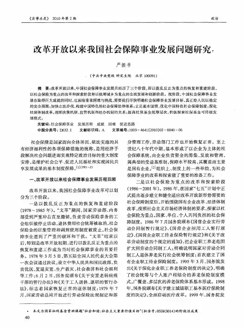 改革开放以来我国社会保障事业发展问题研究