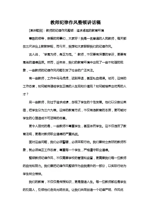 教师纪律作风整顿讲话稿