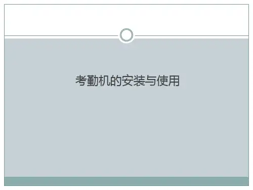 考勤机安装与调试
