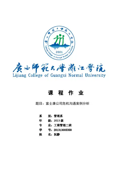 危机沟通案例分析