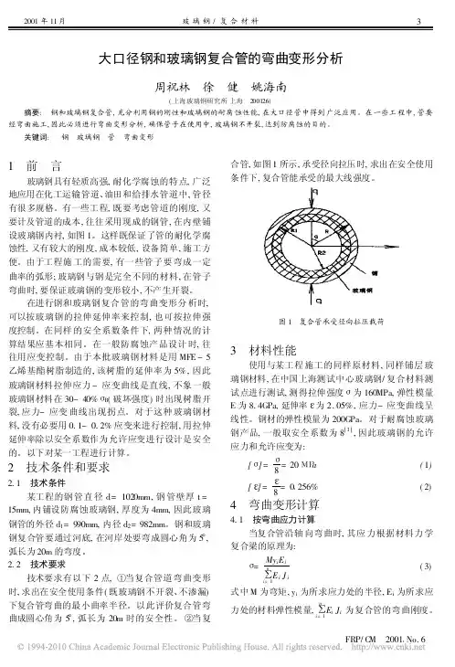 大口径钢和玻璃钢复合管的弯曲变形分析