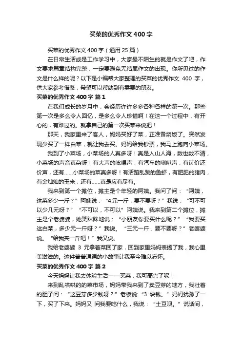 买菜的优秀作文400字（通用25篇）