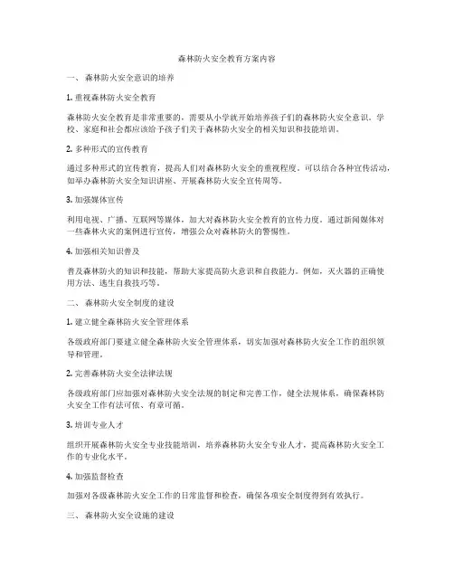 森林防火安全教育方案内容