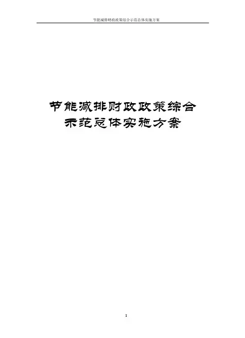 节能减排财政政策综合示范总体实施方案