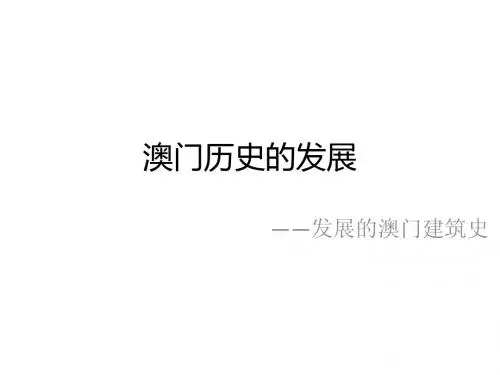 澳门建筑
