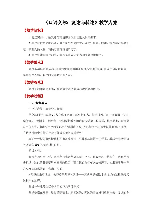 统编版初中语文八年级上册第五单元口语交际复述与转述 学案